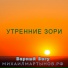 Верный Богу