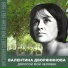 Валентина Дворянинова