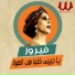 Fayrouz