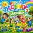 Добрые детские песни, Олег Ок