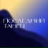 DOMA., после атомной зимы