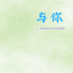 睡觉轻音乐
