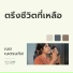W501, เนย เนตรนภ ส ใจพร ง