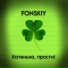 FONSKIY