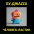 Бу. Джазза