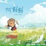 左泽, 丁筱荷