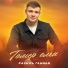 Разиль Ганиев