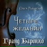 Гранд барокко, Ольга Рыбакова