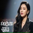 Song Sohee