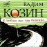 Вадим Козин, Михаил Воловац
