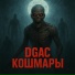 DGAC