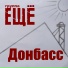 Группа ЕЩЁ