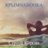 Сергей Кирсан