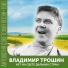 Владимир Трошин