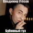 Владимир Утёсов