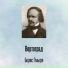 Борис Гмыря