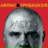 Lyapis Trubetskoj
