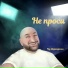Гор Мартиросян