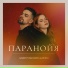 GARDEY feat. Василина Дайнека