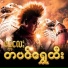 J-Fire feat. Pyonn Mya Thwe