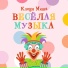 Клоун Миша