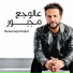 Muhannad Khalaf