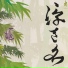 姫 (Hime)