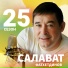 Салават