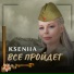 KSENIIA