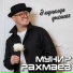 Мунир Рахмаев