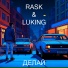 RASK, LUKING