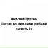 Андрей Трухин