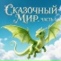 Сказочный мир