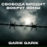 Garik Garik(автор песен)
