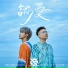 GX (鼓鼓 吕思纬 萧秉治)