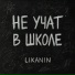LIKANIN