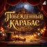 Ксения Огнева