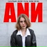 ANИ