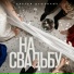 Братья Душевные