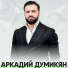 Аркадий Думикян