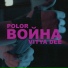 Polor, Vitya dee