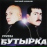 Butirka