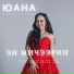 Юана