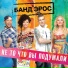 01.группа Банд'Эрос