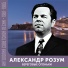 Александр Розум