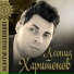 Leonid Kharitonov