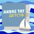 Andre TAY