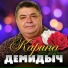 Демидыч