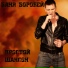 Ваня Воробей
