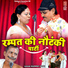 Rani, Rampat